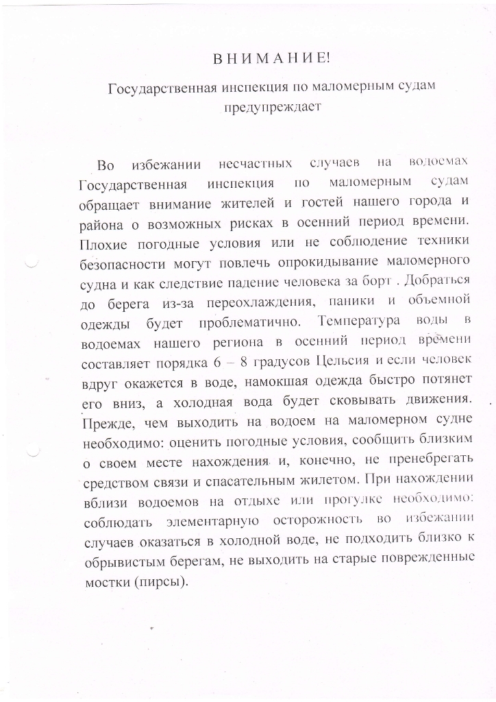 Государственная инспекция по маломерным судам предупреждает