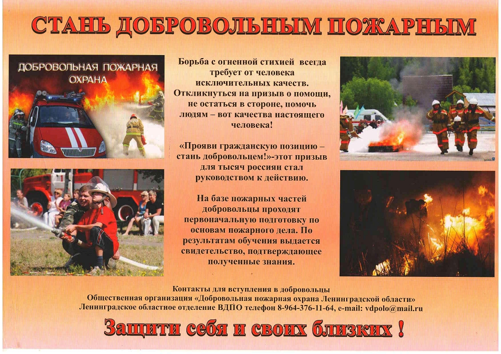 Стань добровольным пожарным